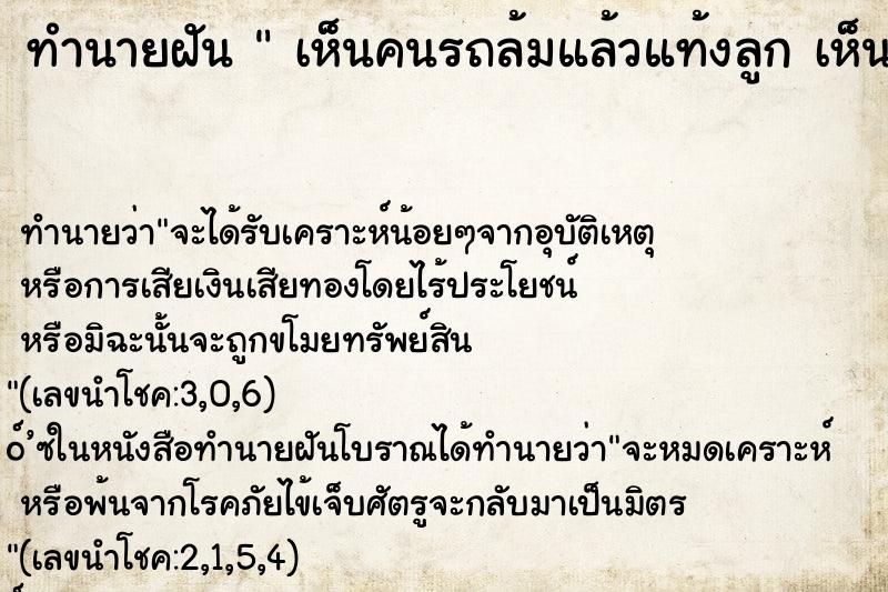 ทำนายฝัน  เห็นคนรถล้มแล้วแท้งลูก เห็นคนรถล้มแล้วแท้งลูก